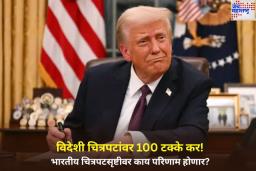चित्रपटांवर 100 टक्के कर! ट्रम्प यांच्या निर्णयाचा भारतीय चित्रपटसृष्टीवर काय परिणाम होणार? 