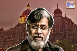 Tahawwur Rana NIA Custody: तहव्वूर राणाला 18 दिवसांची एनआयए कोठडी