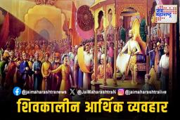 chhatrapati shivaji maharaj jayanti 2025 : जाणून घ्या: छत्रपती शिवाजी महाराजांच्या काळातील व्यवहार 