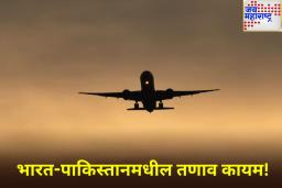 भारत-पाकिस्तान हवाई क्षेत्रावरील बंदीत 24 ऑगस्टपर्यंत वाढ