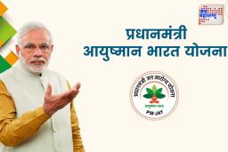 Health Scheme: 5 लाखांपर्यंत मोफत उपचार देणारी आयुष्मान भारत योजना; जाणून घ्या संपूर्ण माहिती