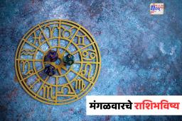 Horoscope Today: कसा जाईल आजचा मंगळवार? जाणून घ्या तुमच्या राशिभविष्यात काय लिहलंय 
