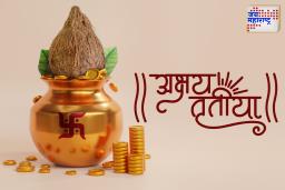 शुभ दिवस; पण सावध रहा ..अक्षय तृतीयेच्या दिवशी करू नयेत 