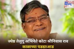 ज्येष्ठ तेलुगू अभिनेते आणि आंध्रचे माजी आमदार कोटा श्रीनिवास राव यांचे निधन