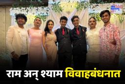 पुण्यात समलैगिंक जोडपे अडकले विवाहबंधनात; सोशल मीडियावर राम अन् श्याम व्हायरल