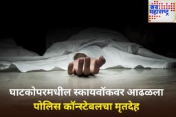 मुंबईतील घाटकोपर स्कायवॉकवर आढळला पोलिस कॉन्स्टेबलचा मृतदेह