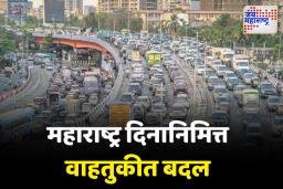 1 मे महाराष्ट्र दिनानिमित्त जाणून घ्या वाहतुकीत होणारे बदल