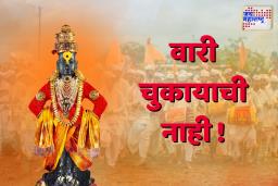 Pandharpur Wari 2025: वारीला जाता आलं नाही? हरकत नाही, विठोबा येईल तुमच्या घरी; जाणून घ्या कसं