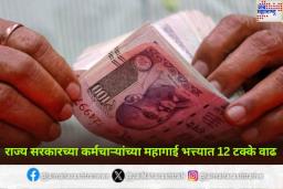 होळीपूर्वी महायुती सरकारचे राज्य सरकारी कर्मचाऱ्यांना मोठे गिफ्ट! महागाई भत्त्यात 12 टक्के वाढ