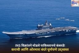INS विक्रांतने मोडले पाकिस्तानचे कंबरडे! कराचीसह अनेक शहरांमध्ये हल्ले 