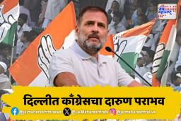 Delhi Election Results 2025:दिल्लीत पुन्हा एकदा काँग्रेसचा दारुण पराभव