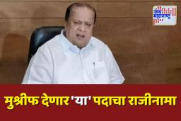 पालकमंत्रिपदाचा राजीनामा दिल्यानंतर हसन मुश्रीफ देणार 