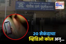 व्हिडिओ कॉल उचलला अन् सुरु झाला न्यूड ब्लॅकमेलचा खेळ, सेवानिवृत्त शिक्षकाची 14 लाखांची फसवणूक
