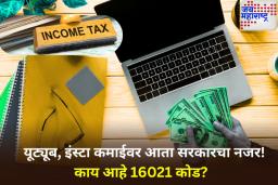 यूट्यूब, इंस्टाग्रामवरून पैसे कमावता? मग ‘या’ पद्धतीने भरा कर; सरकारने बदलले नियम 