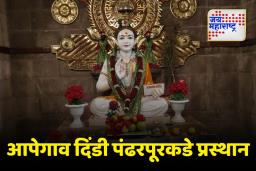 Chhtrapati Sambhajinagar: 17 जून रोजी आपेगाव दिंडी पंढरपूरकडे प्रस्थान
