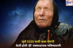 जुलै 2025 साठी बाबा वेंगांनी केली होती धक्कादायक भविष्यवाणी; खरी ठरली तर होऊ शकतो मोठा विनाश