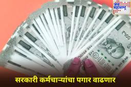 8th Pay Commission: सरकारी कर्मचाऱ्यांसाठी खुशखबर! 