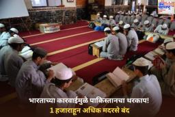 भारताच्या कारवाईमुळे पाकिस्तानचा थरकाप! 1 हजाराहून अधिक मदरसे केले बंद