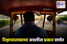 रिक्षाचालकाने नग्न होत केले अश्लील चाळे  