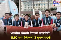भारतीय संघाची विक्रमी कामगिरी! 66 व्या आंतरराष्ट्रीय गणितीय ऑलिंपियाडमध्ये जिंकली 3 सुवर्ण पदके