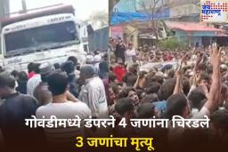 गोवंडीमध्ये भीषण रस्ता अपघात! डंपरने 4 जणांना चिरडले, 3 जणांचा मृत्यू; एकाची प्रकृती गंभीर 