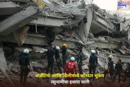 Earthquake in Chile and Argentina: अर्जेंटिना आणि चिलीमध्ये जोरदार भूकंप; त्सुनामीचा इशारा जारी