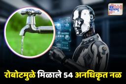 रोबोट करणार अनधिकृत नळांची तपासणी