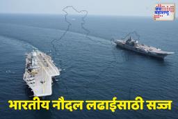 भारतीय नौदल लढाईसाठी सज्ज; अरबी समुद्रातून डागली जहाजविरोधी क्षेपणास्त्रे
