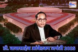  नवी दिल्लीतील संसद भवनात साजरा होणार डॉ. आंबेडकरांच्या जयंतीचा उत्सव 
