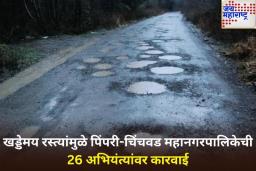 रस्त्यात खड्डे की खड्ड्यात रस्ता...! पिंपरी महानगरपालिकेची 26 कनिष्ठ अभियंत्यांना कारणे दाखवा नोटीस
