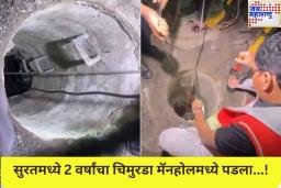 Boy Falls Into Manhole in Surat: सुरतमध्ये 2 वर्षांचा चिमुरडा मॅनहोलमध्ये पडला; बचावकार्य सुरू