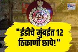 ईडीचे मुंबईत 12 ठिकाणी छापे: 142 कोटींचे बँक फसवणूकप्रकरण