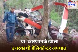 उत्तरकाशी हेलिकॉप्टर अपघाताबाबत AAIB जारी केला रिपोर्ट; 