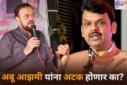 Abu Azmi Aurangzeb Controversy: अबू आझमी यांना अटक होणार का? देवेंद्र फडणवीस यांचा सपा आमदाराविरोधात आक्रमक पवित्रा 