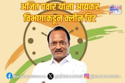अजित पवार यांना आयकर विभागाकडून क्लीन चिट
