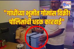 हे राम! वर्ध्यात महात्मा गांधींच्या कर्मभूमीत हॉटेलमध्ये गोमांस विक्रीचा धक्कादायक प्रकार