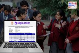 डिजीलॉकरवर काही मिनिटांत मिळवा 10वी, 12वीचा निकाल; जाणून घ्या सोपी स्टेप
