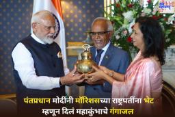 PM Modi Gifts Maha Kumbh Jal: पंतप्रधान मोदींनी मॉरिशसच्या राष्ट्रपतींना भेट म्हणून दिलं महाकुंभाचे गंगाजल 