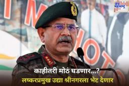 काहीतरी मोठं घडणार...? भारत-पाक सीमेवर अलर्ट! लष्करप्रमुख उद्या श्रीनगरला भेट देणार