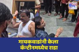 निकृष्ट जेवण दिल्याप्रकरणी संजय गायकवाडांनी केला कॅन्टीनमध्येच राडा