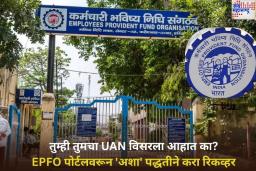 तुम्ही तुमचा UAN विसरला आहात का? EPFO पोर्टलवरून 