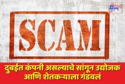 उद्योजक आणि शेतकऱ्याला तिप्पट परताव्याचे आमिष दाखवून तब्बल 50 लाखांचा गंडा