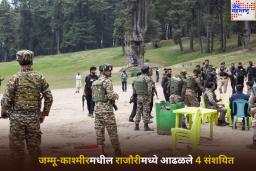 जम्मू-काश्मीरमधील राजौरीमध्ये आढळले 4 संशयित; शोध मोहीम सुरू