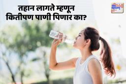 उन्हाळ्यात किती प्रमाणात पाणी प्यावे?  काय काळजी घ्यावी?  