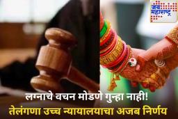 लग्नाचे वचन मोडणे गुन्हा नाही! तेलंगणा उच्च न्यायालयाचा अजब निर्णय