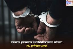 पहलगाम हल्ल्यानंतर सोशल मीडियावर देशविरोधी टिप्पण्या भोवल्या; 7 राज्यांमधील 26 आरोपींना अटक