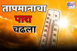 एप्रिलमध्ये चौथ्यांदा कमाल तापमान 42 अंशांवर; वाढत्या तापमानाचा उद्योग-व्यापारावर परिणाम 