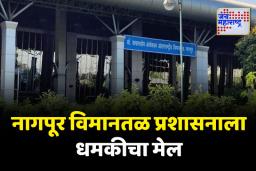 नागपूर विमानतळ प्रशासनाला धमकीचा मेल; शोध मोहीम सुरू