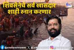 Shivsena : शिवसेनेचे सर्व खासदार प्रयागराजला जाणार