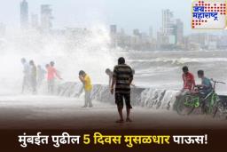 Mumbai Weather Forecast: मुंबईत 5 दिवस मुसळधार पाऊस! भरती-ओहोटीचा इशारा जारी 